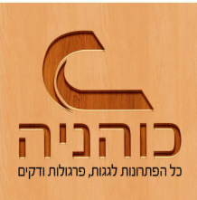 כוהניה